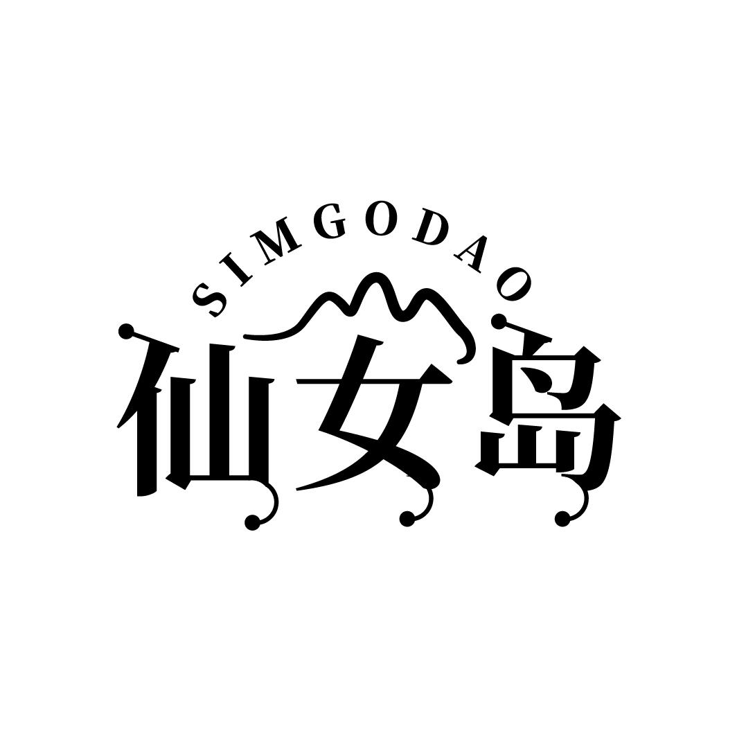 仙女岛 SIMGODAO商标转让