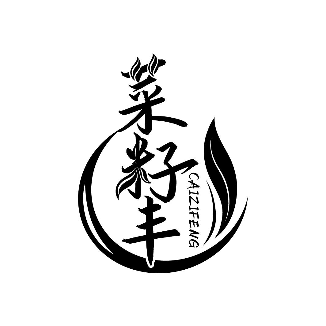 菜籽丰商标转让