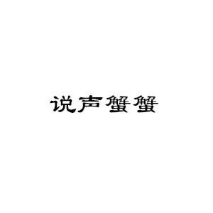 说声蟹蟹商标转让