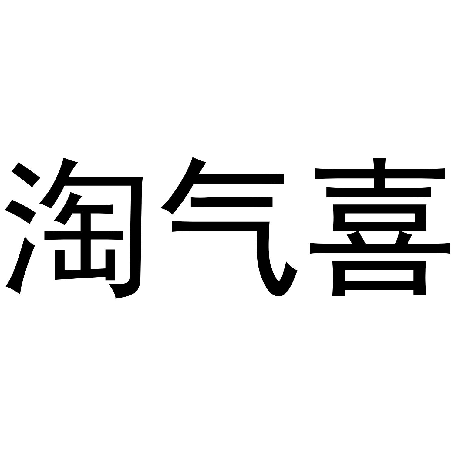 淘气喜商标转让