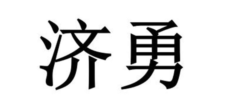 济勇商标转让