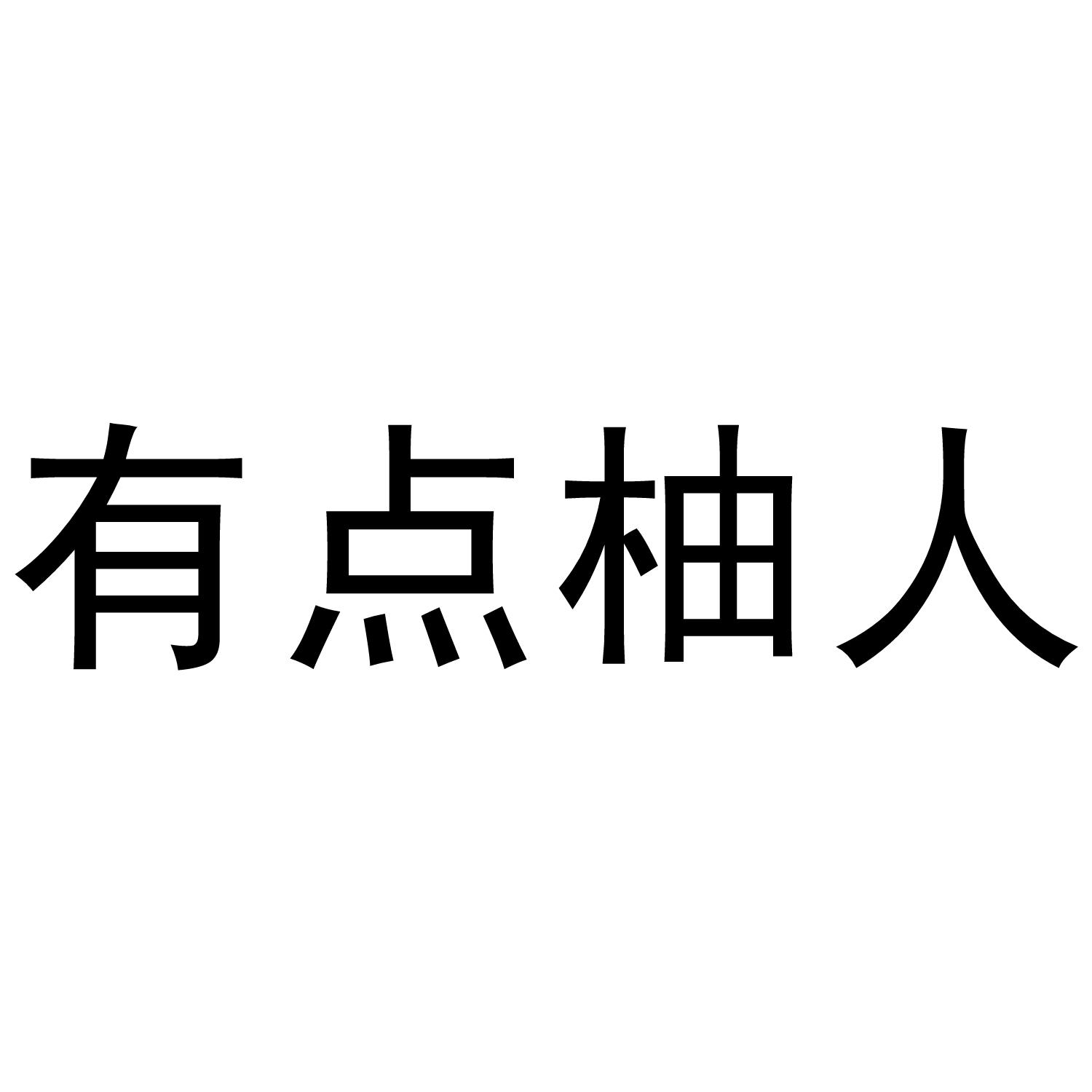 有点柚人商标转让