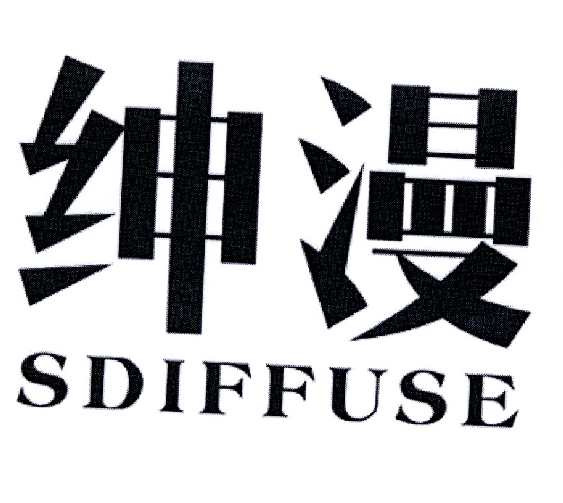 绅漫 SDIFFUSE商标转让