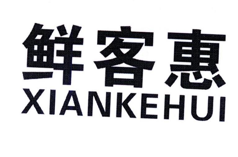 鲜客惠商标转让