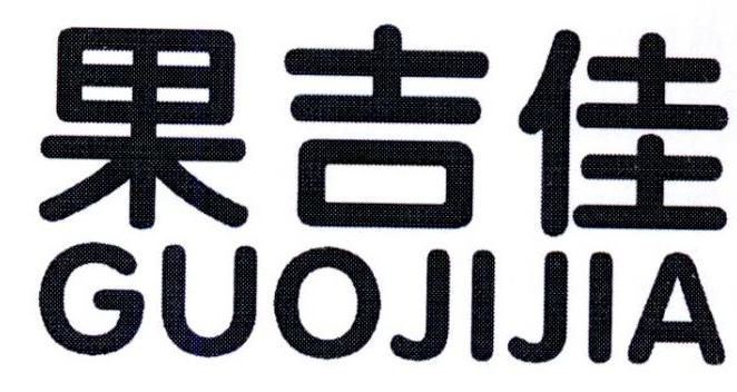 果吉佳商标转让