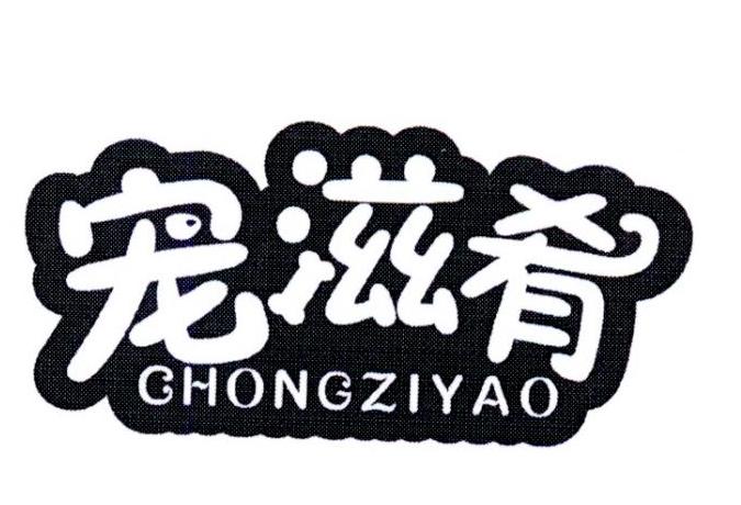 宠滋肴商标转让