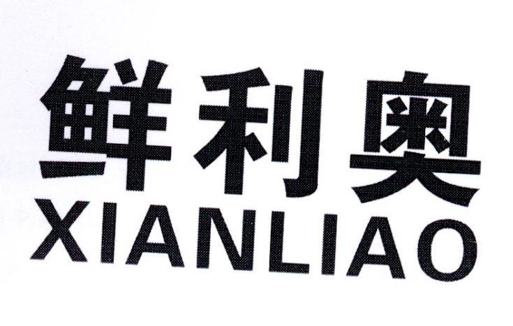 鲜利奥商标转让