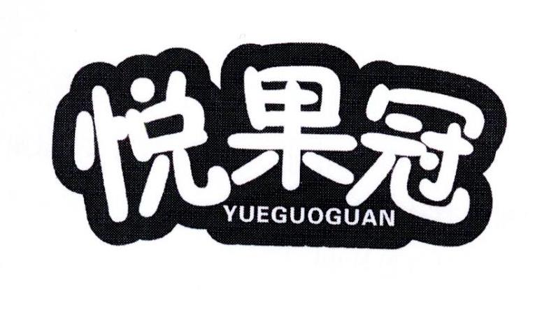悦果冠商标转让