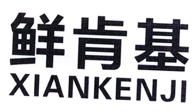 鲜肯基商标转让
