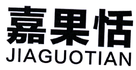 嘉果恬商标转让