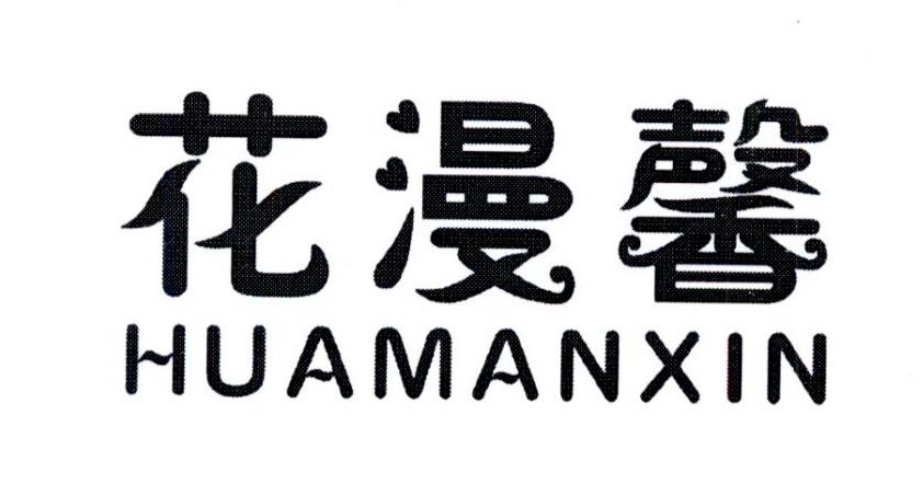 花漫馨商标转让