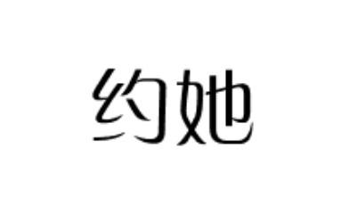 约她商标转让