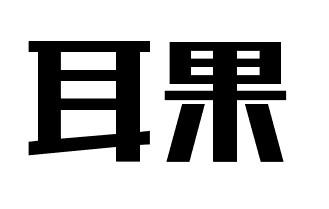 耳果商标转让