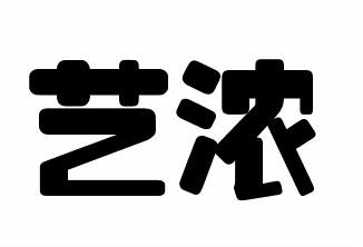 艺浓商标转让