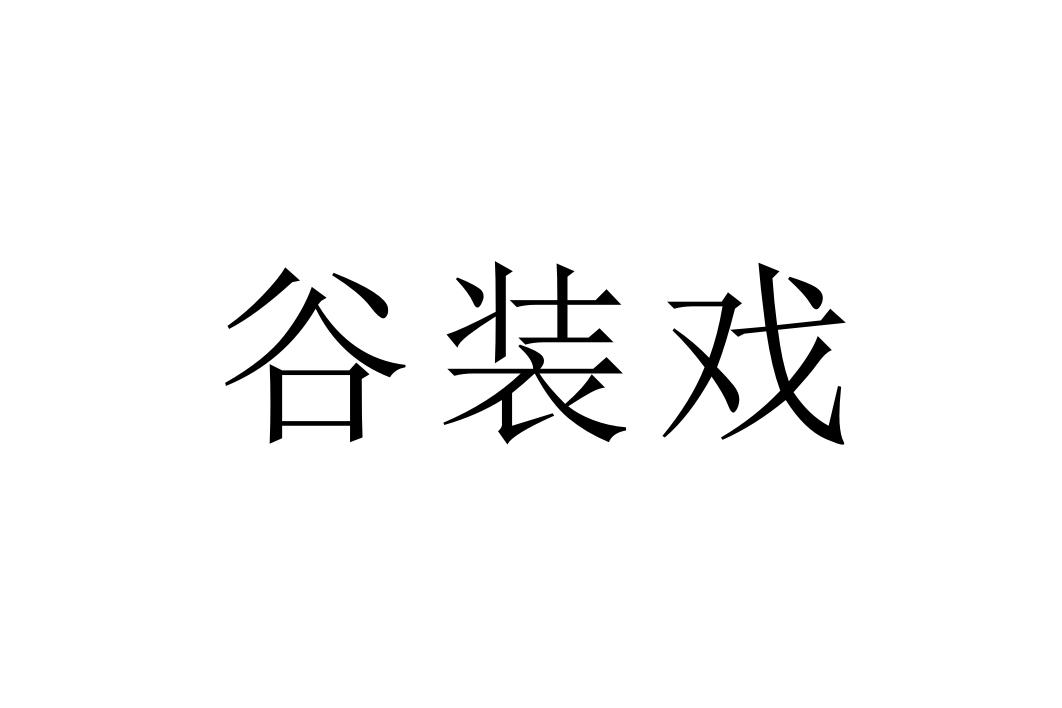 谷装戏商标转让