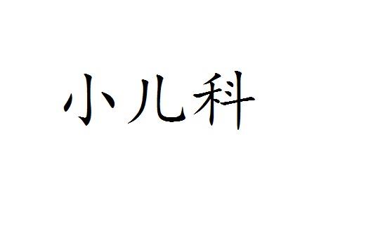 小儿科商标转让