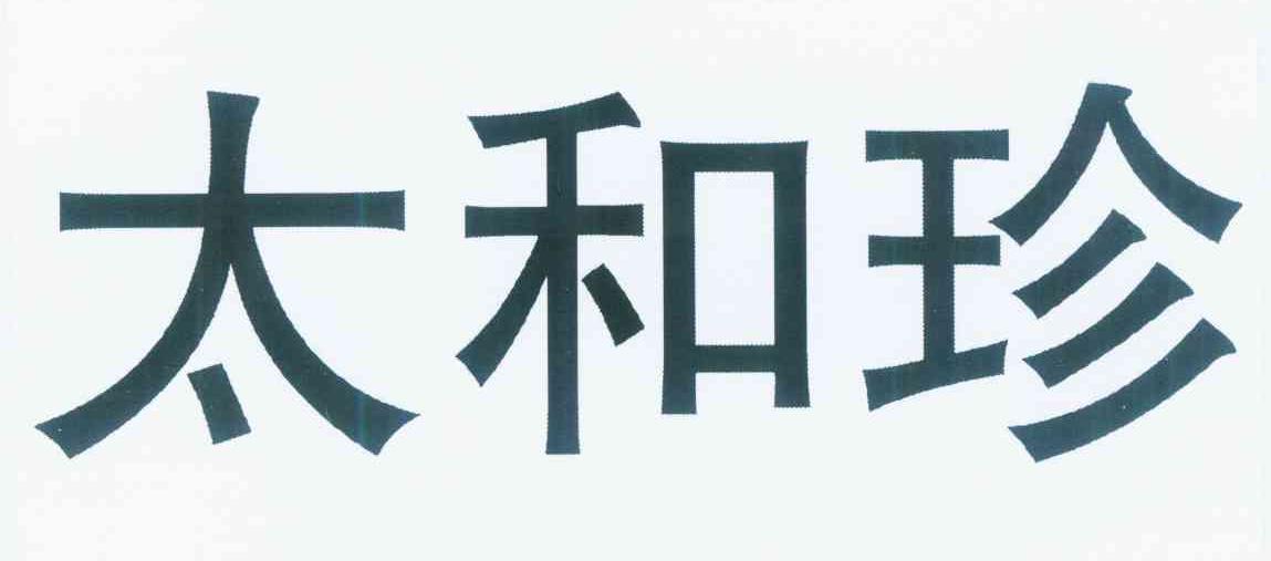 太和珍商标转让