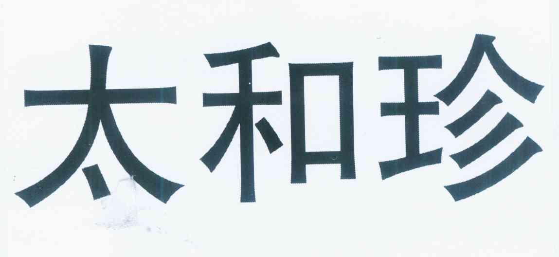 太和珍商标转让