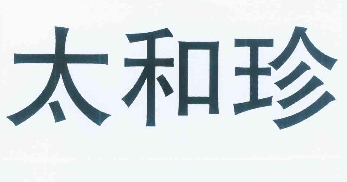 太和珍商标转让