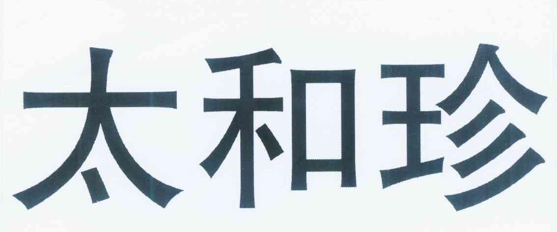 太和珍商标转让