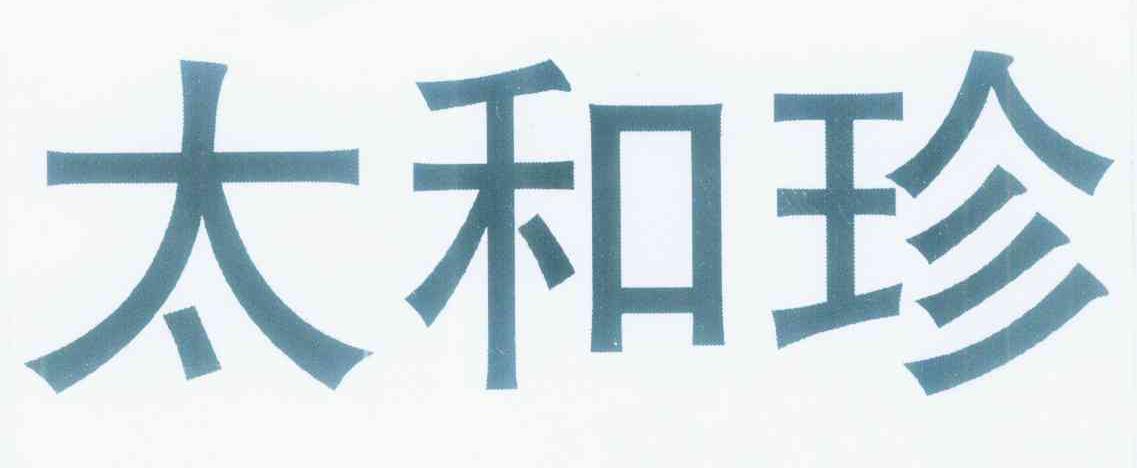 太和珍商标转让