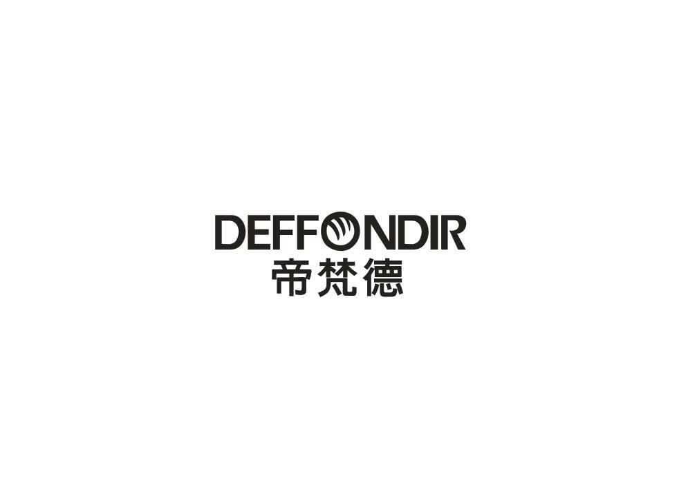 帝梵德 DEFFONDIR商标转让