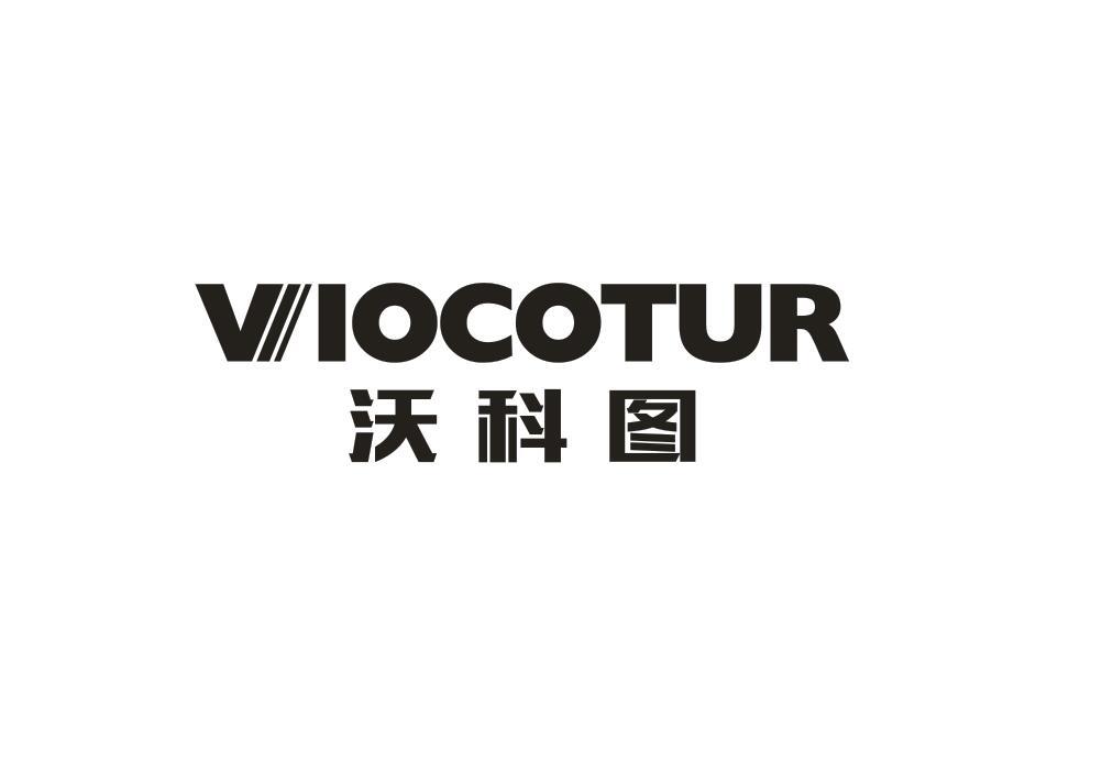 沃科图 VIOCOTUR商标转让