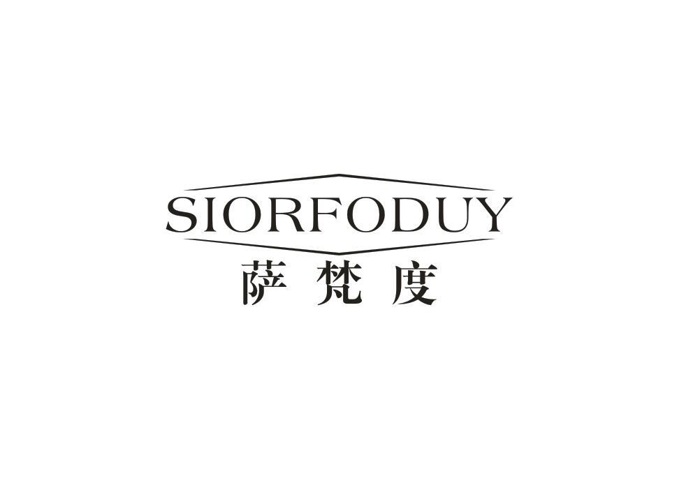 SIORFODUY 萨梵度商标转让