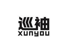 巡袖;XUNYOU商标转让
