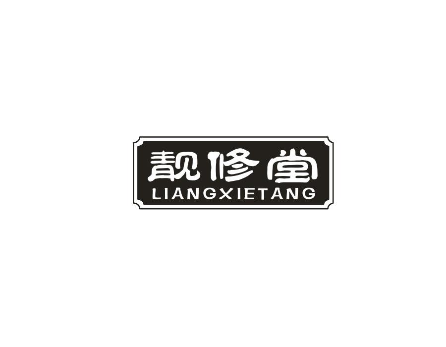 靓修堂;LIANGXIETANG商标转让