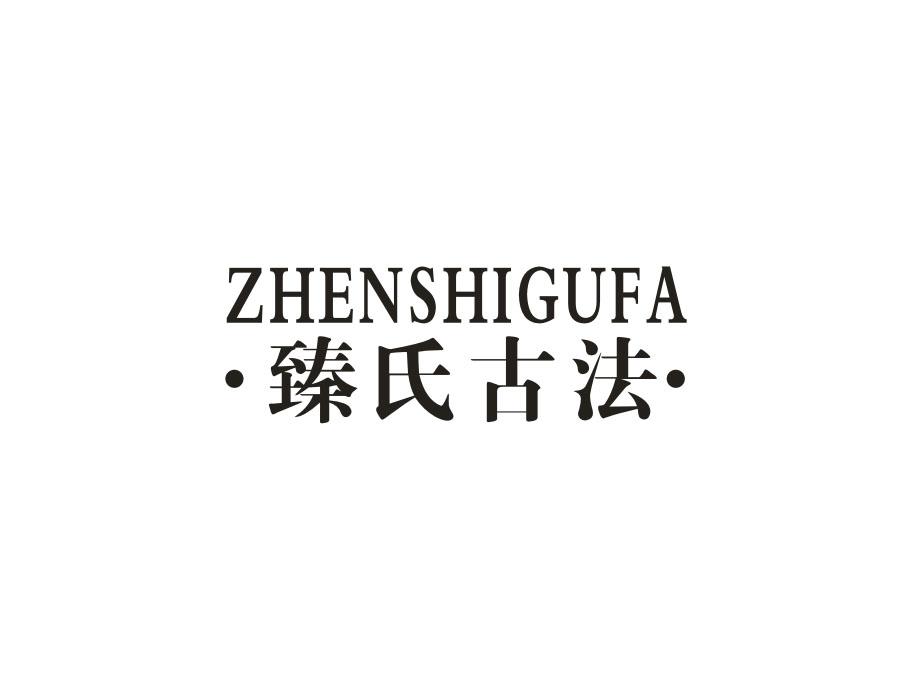 ·臻氏古法·商标转让