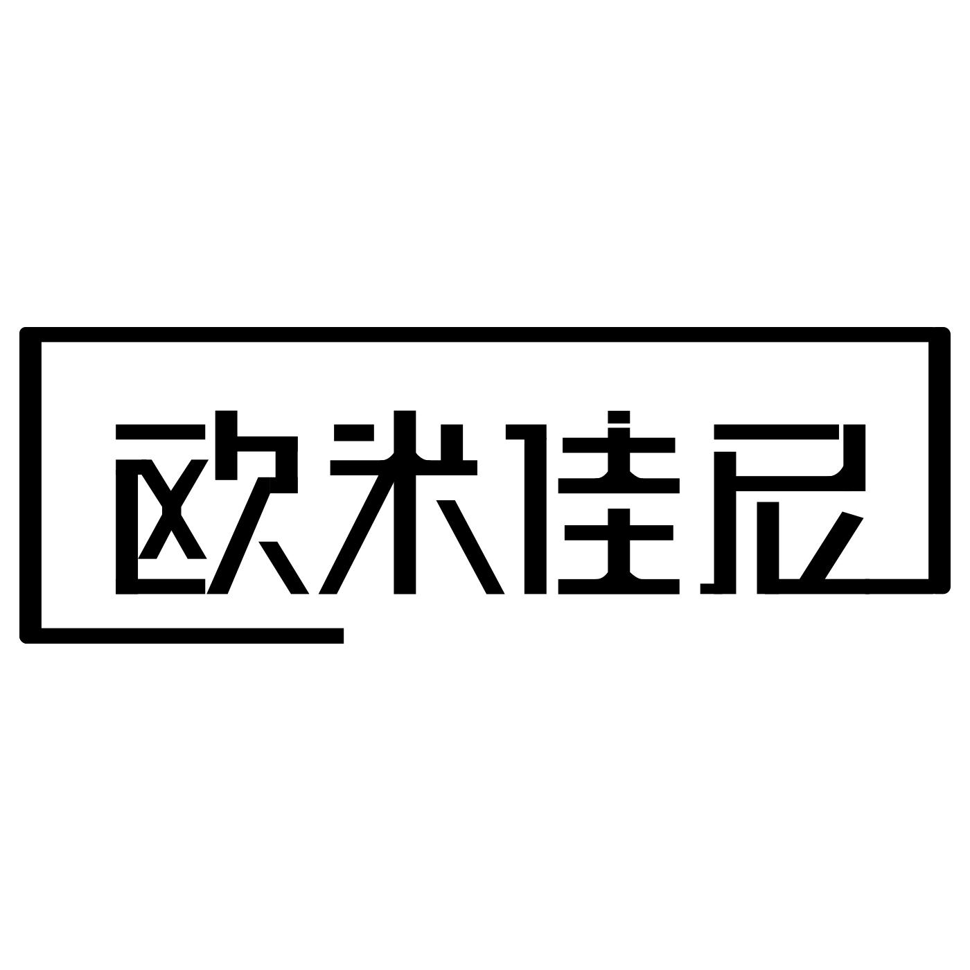 欧米佳尼商标转让