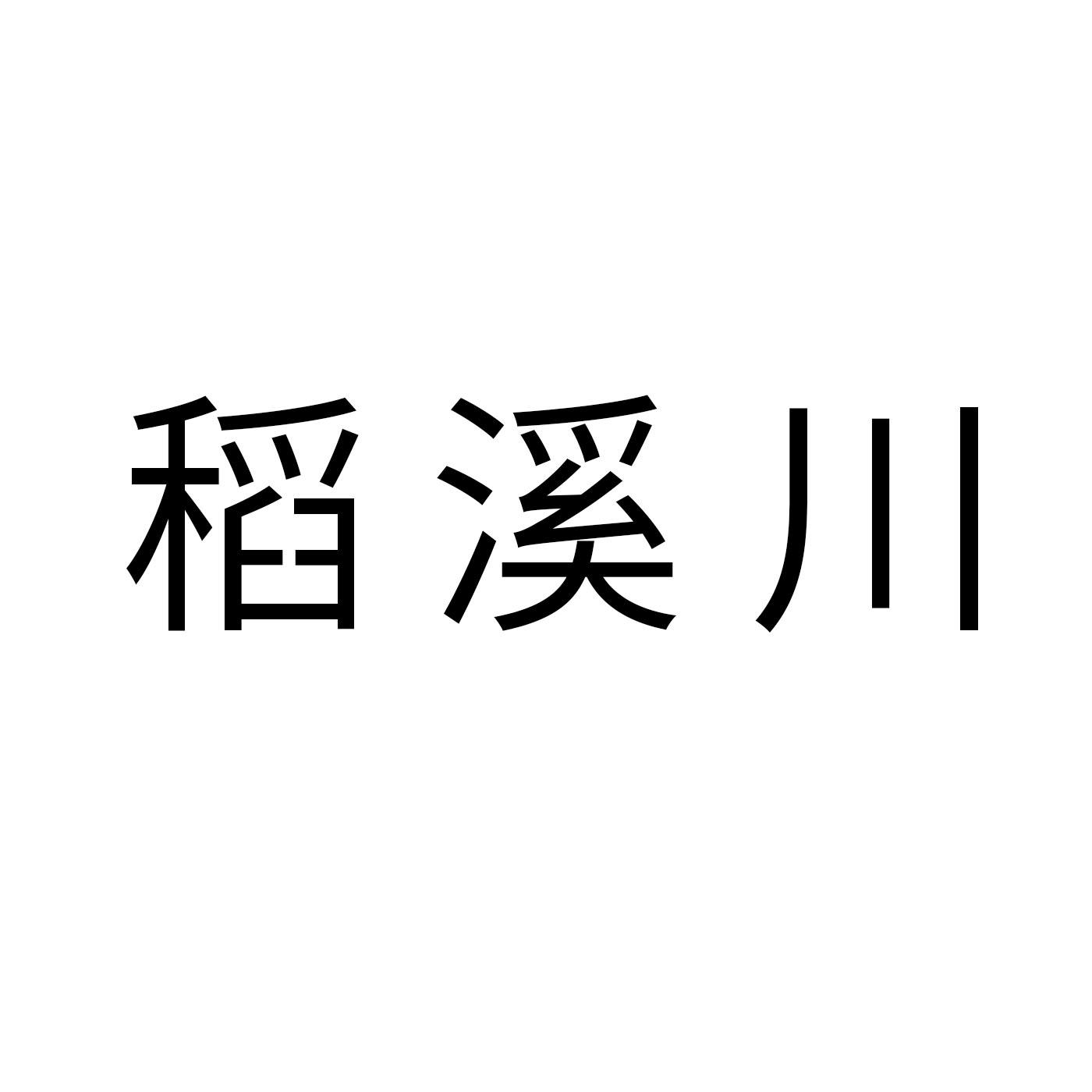 稻溪川商标转让