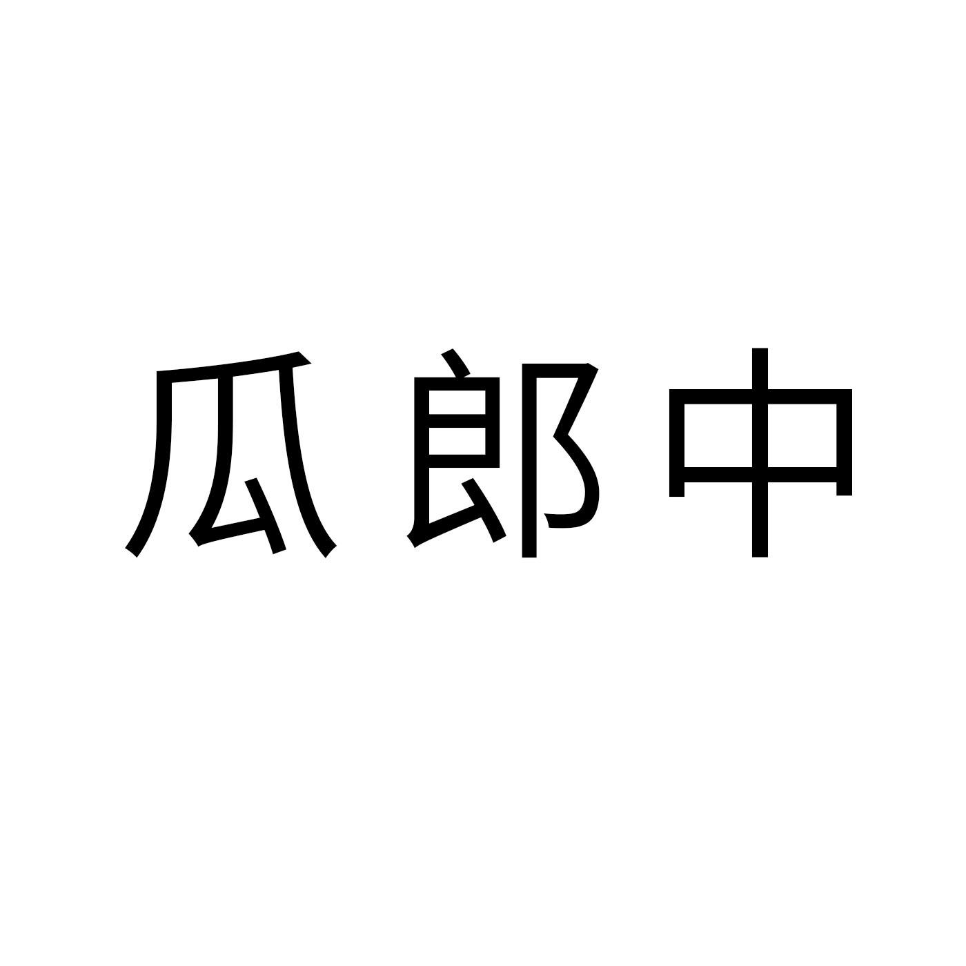 瓜郎中商标转让