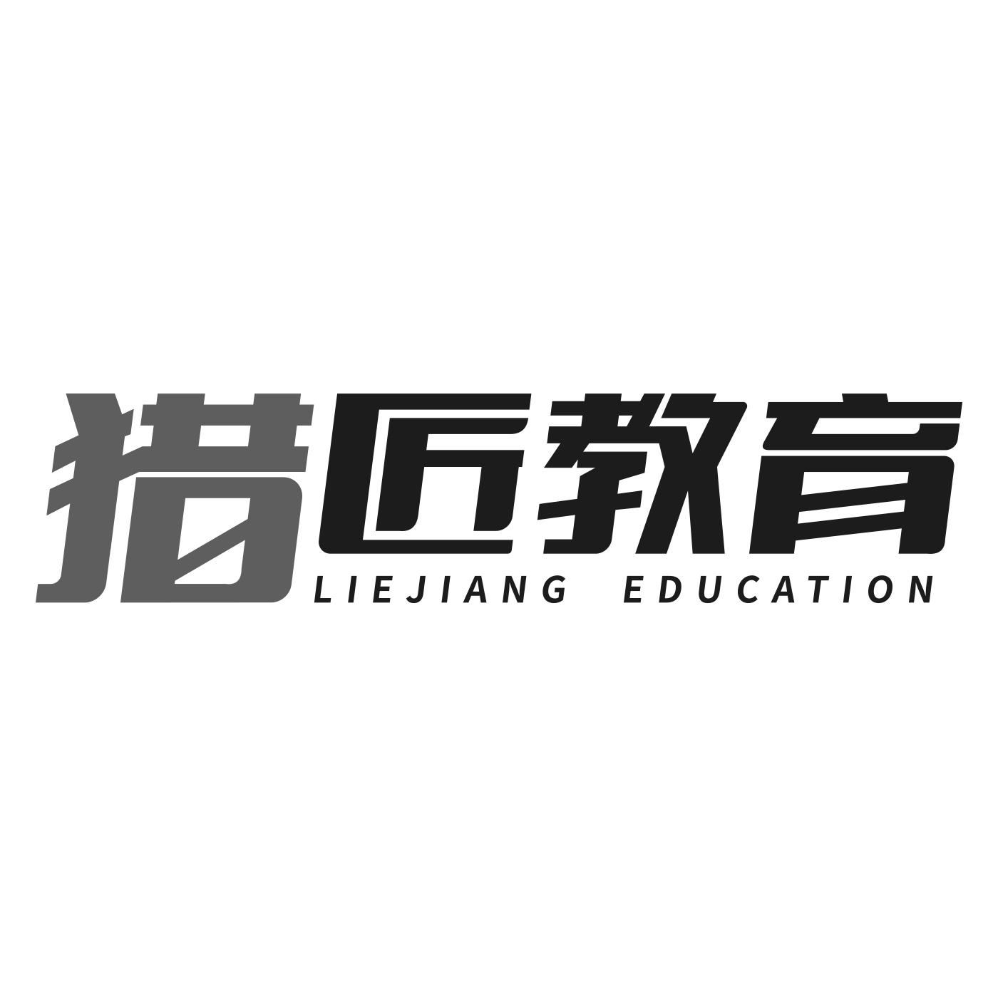 猎匠教育 LIEJIANG EDUCATION商标转让