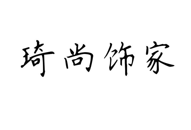 琦尚饰家商标转让