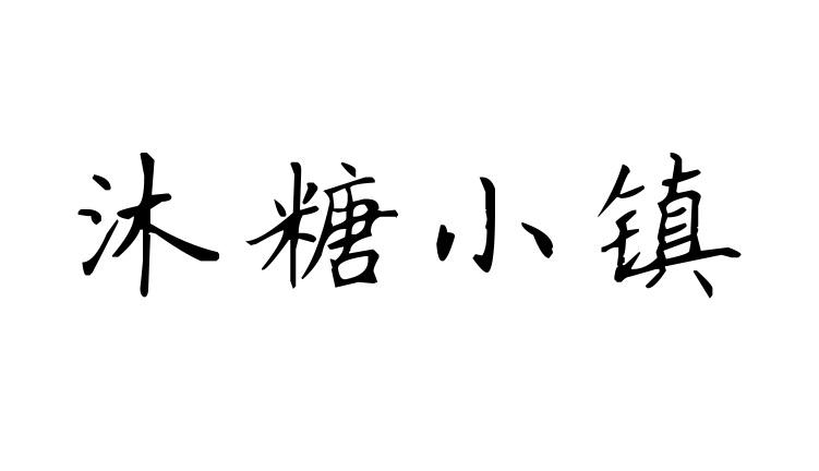 沐糖小镇商标转让