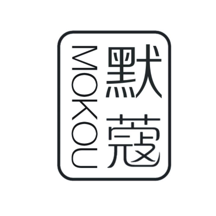 默蔻商标转让