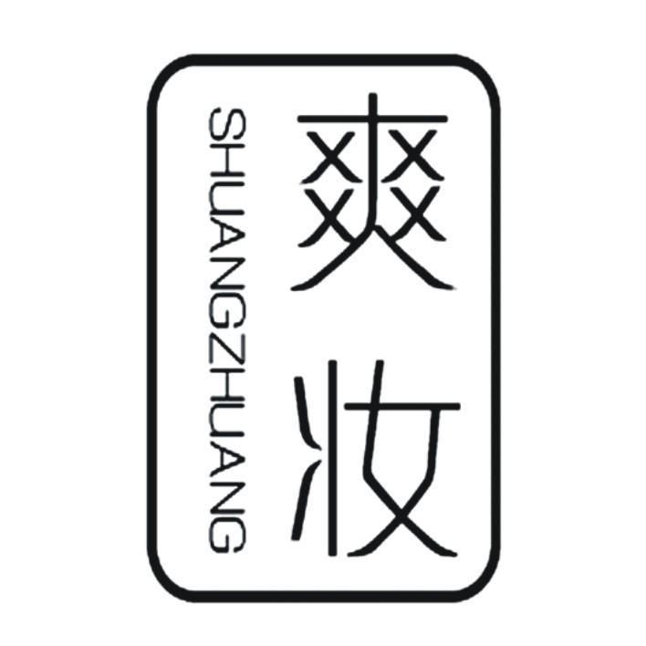 爽妆商标转让