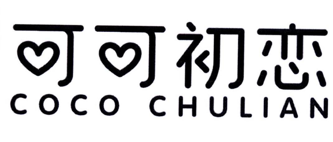 可可初恋 COCO CHULIAN商标转让