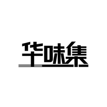 华味集商标转让