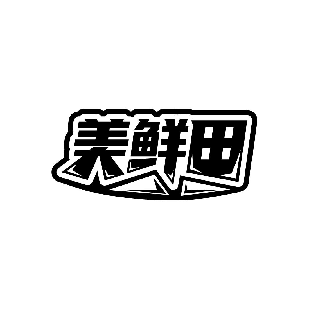 美鲜田商标转让