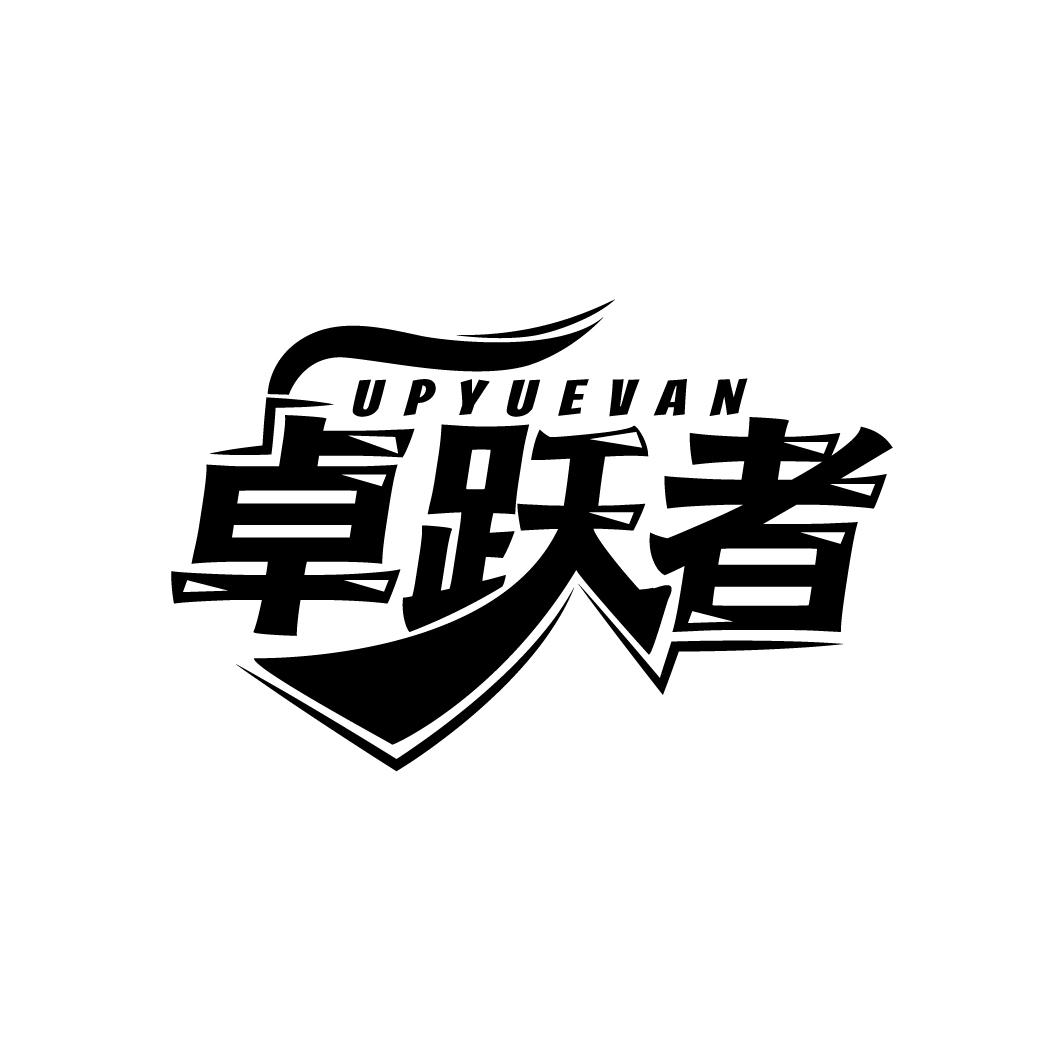 卓跃者 UPYUEVAN商标转让