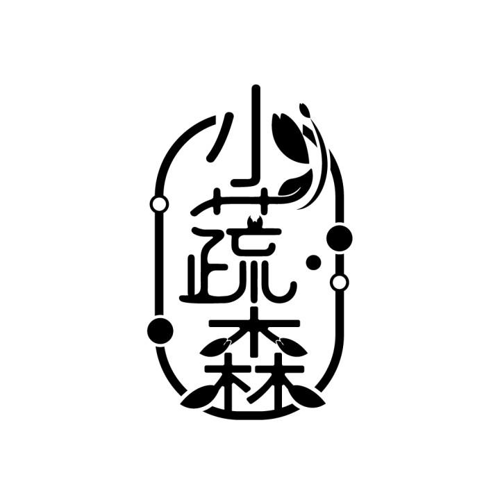 小蔬森商标转让
