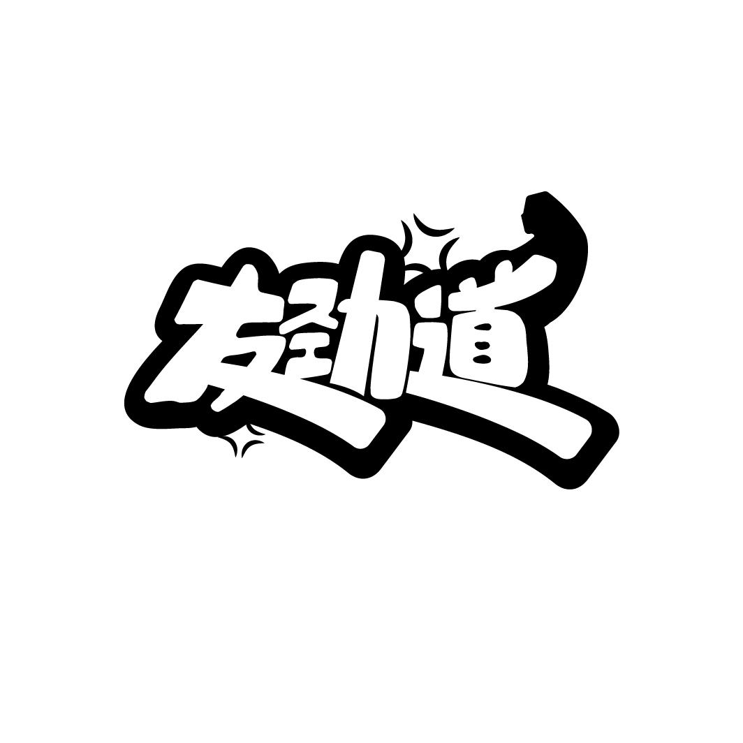 友劲道商标转让