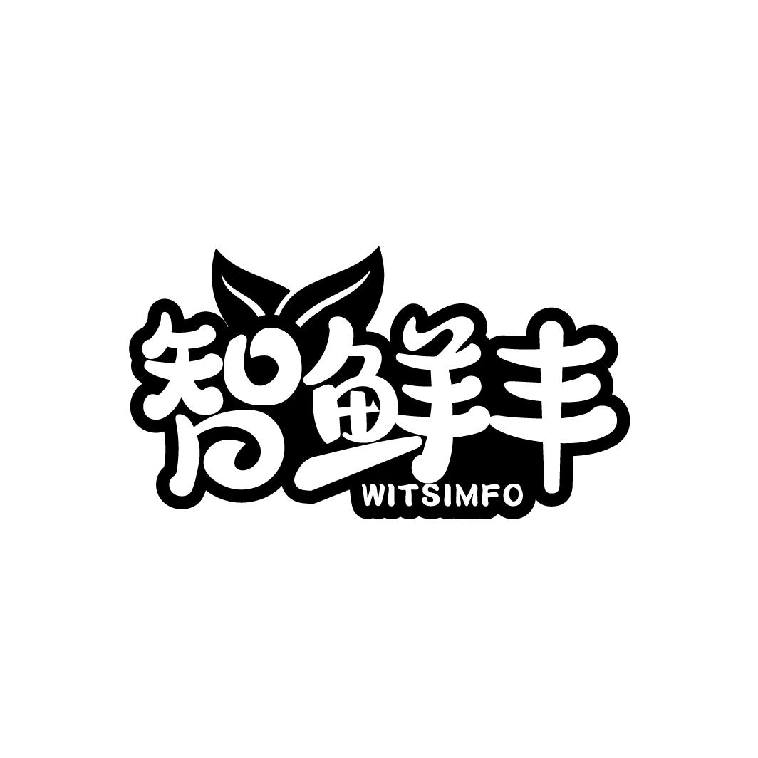 智鲜丰 WITSIMFO商标转让