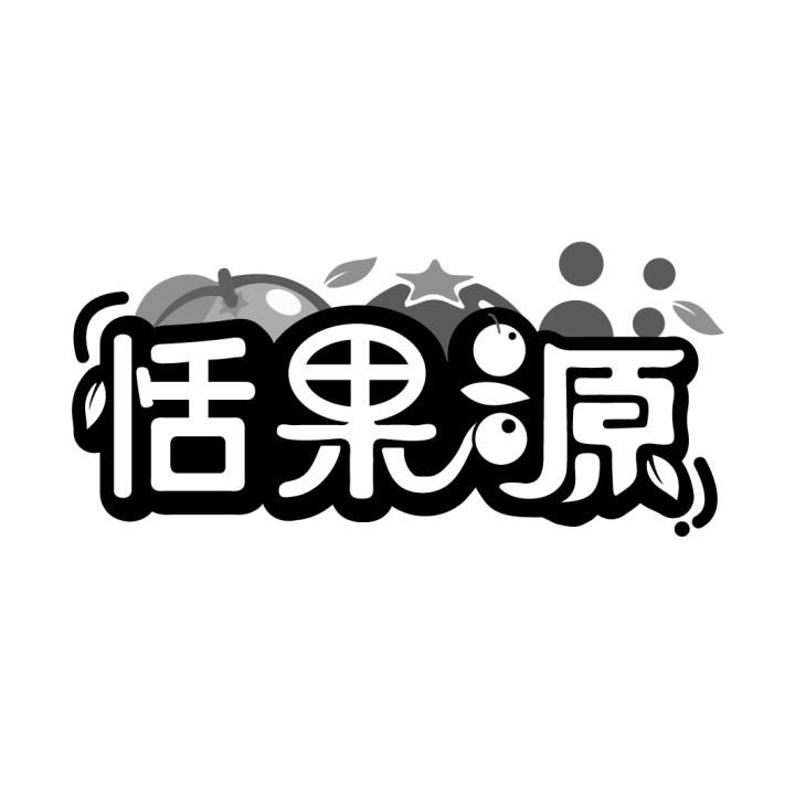 恬果源商标转让