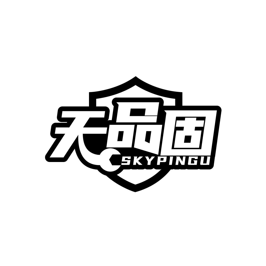 天品固 SKYPINGU商标转让