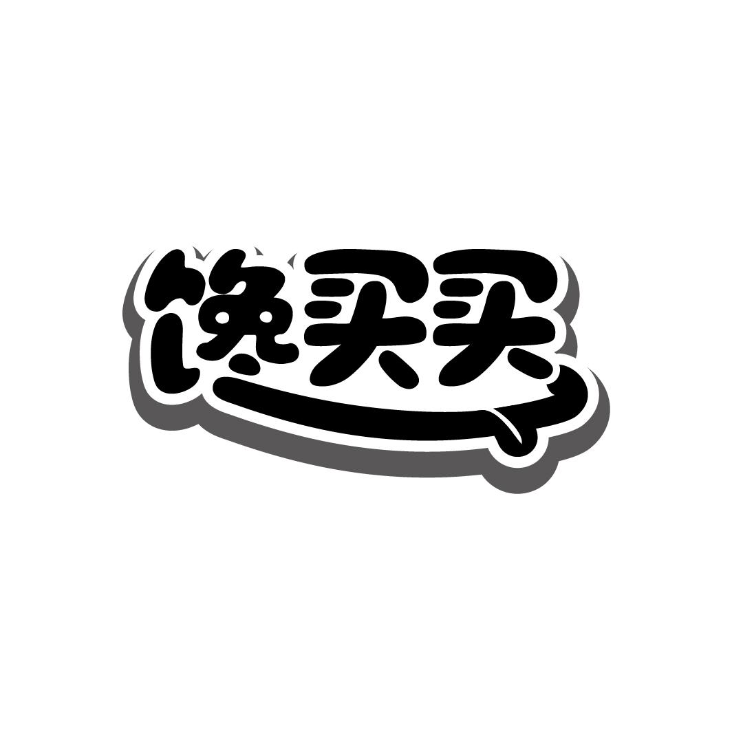 馋买买商标转让