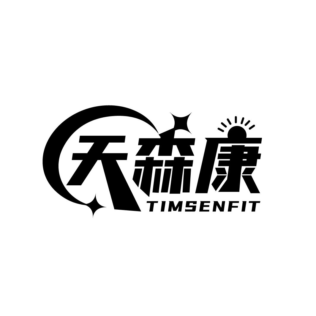 天森康 TIMSENFIT商标转让